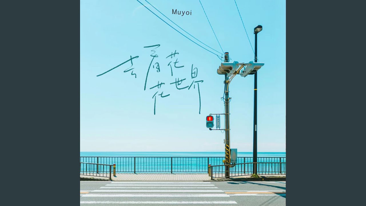 Watch 去看花花世界 (伴奏) on YouTube