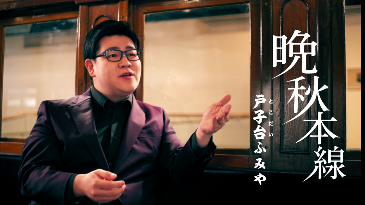 戸子台ふみや「晩秋本線」MUSIC VIDEO