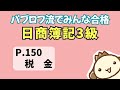 【簿記3級】2023年度版テキストP150　税金の動画解説