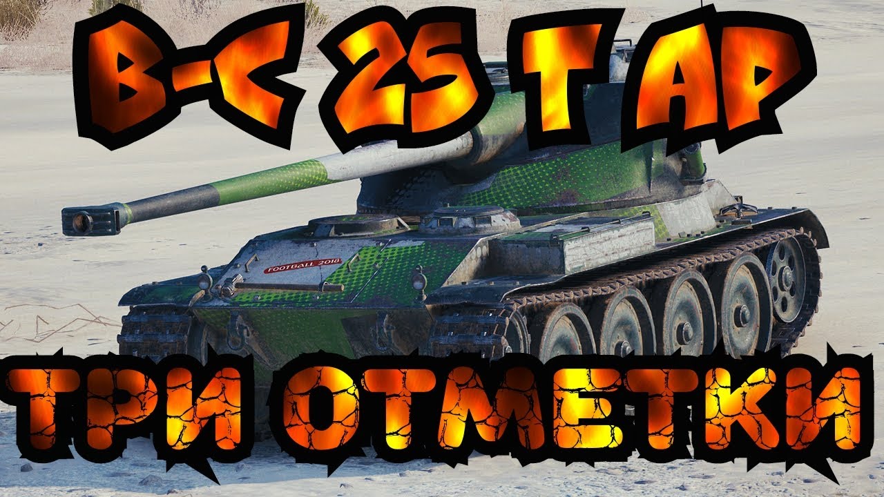 Стрим Мир Танков!!B-C 25 T AP Три отметки на монстре МИРА ТАНКОВ И WOT ...