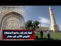 جامع السلطان قابوس الأكبر في صحار زيارة الهاشمي والجنابي من قناة المستقلة