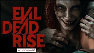 نهوض الشر المميت Evil Dead Rise أقوى افلام الرعب 2023كامل مترجم حصرياً