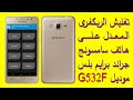 طريقة تثبيت الركفرى المعدل على جوال سامسونج جالكسى جراند برايم بلس