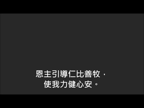 平安詩集343首(首句：主徒黎明獨步庭園)