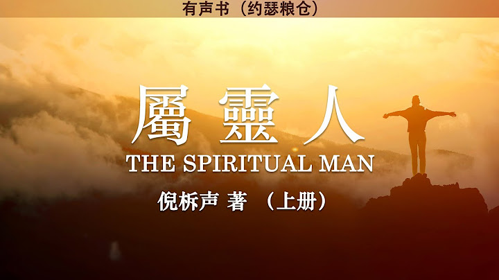 屬靈人  The Spiritual Man 上冊 | 倪柝聲 | 有聲書 - 天天要聞