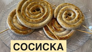 видео: КУРИНЫЕ ДОМАШНИЕ СОСИСКИ. Самый простой способ.Тауық етінен шұжықтар.Қазақша рецепт. #куринаясосиска картинка: КУРИНЫЕ ДОМАШНИЕ СОСИСКИ. Самый простой способ.Тауық етінен шұжықтар.Қазақша рецепт. #куринаясосиска