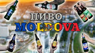 Пиво Молдови
