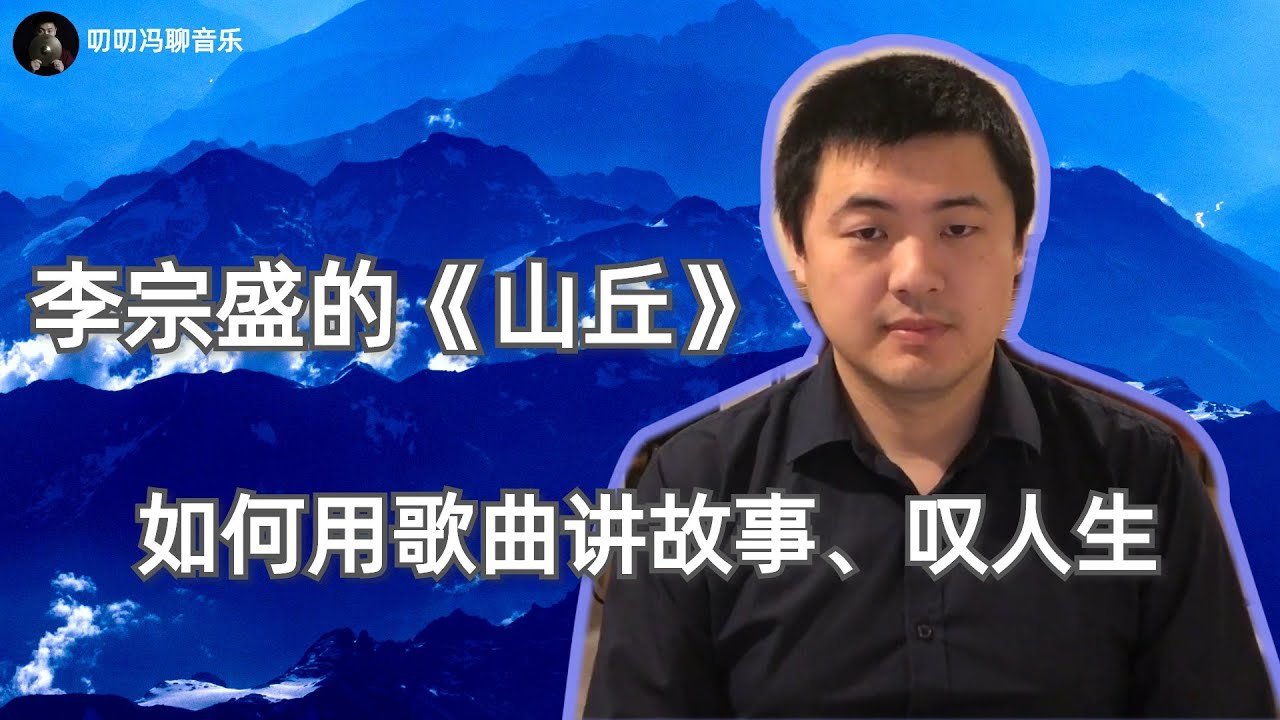 为什么李宗盛唱歌像在讲故事、叹人生?——《山丘》by 李宗盛 - YouTube