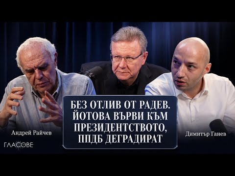 Андрей Райчев и Димитър Ганев: Без отлив от Радев. Йотова върви към президентството, ППДБ деградират