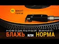 Новодельный винил - БЛАЖЬ или НОРМА