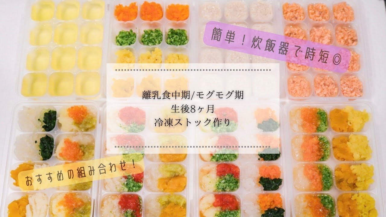 【離乳食中期】炊飯器でラクラク！離乳食のフリージング/生後8ヶ月赤ちゃん/モグモグ期/作り置き