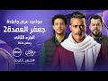 All Broadcast And Repeat Times For The Series Jaafar Al Omda 2 Part 2 During Ramadan 2026 O