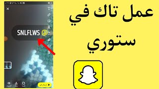 كيفية عمل منشن / تاك  في ستوري سناب شات 2023