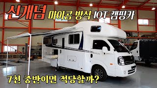 1년 준비 개발차 봉고 캠핑카 신개념  IOT 개발 하체보강 5종 세트 알터네이터 무료서비스 웰모빌#캠핑#차박#모터홈#트레일러#카라반#농막#별장#소형주택#세컨하우스#스타리아