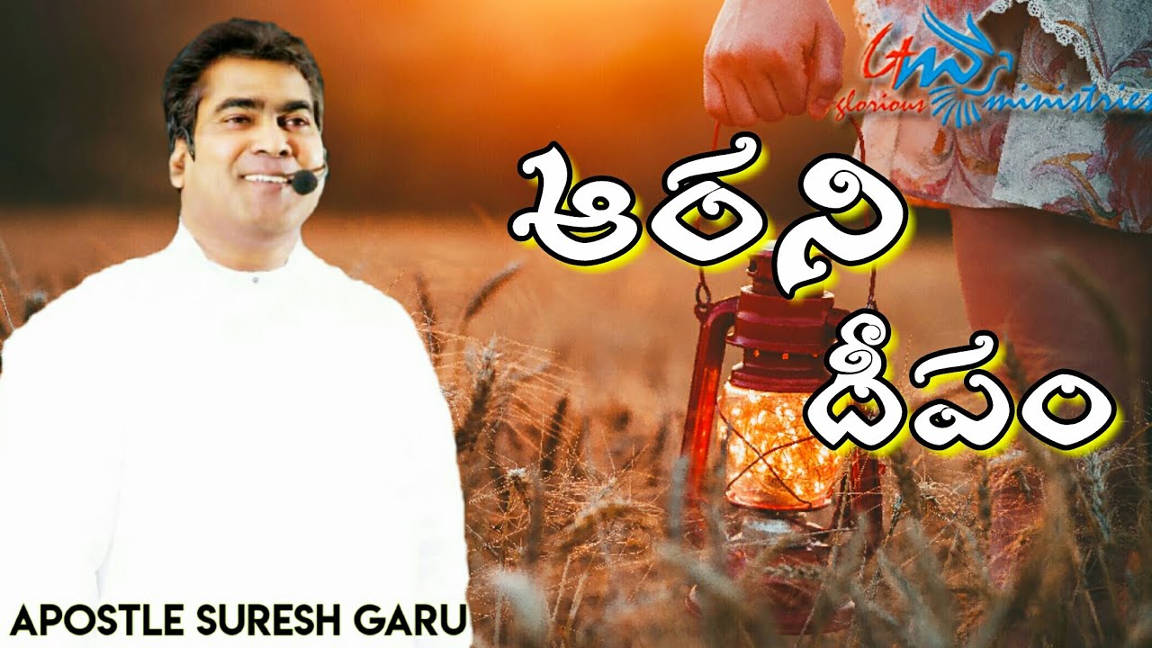 ఆరని దీపం | aarani deepam | Wonderful message by Pastor SURESH garu| GLORIOUS MINISTRIES Ramagundam.