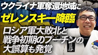 ウクライナ軍奪還地域にゼレンスキー降臨。プーチンに爆弾が投げつけられたの報道も？ロシア軍大敗北と戦争初期のプーチンの大誤算も発覚！？上念司チャンネルニュースの虎側