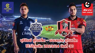 EFootball PES 2024 บุรีรัมย์ ยูไนเต็ด vs ขอนแก่น ยูไนเต็ด จำลองเกมรีโว่ไทยลีก 2023/24 นัดที่ 30