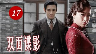 【出色谍战剧】《双面谍影》EP17 |#黄晓明 伪装成军统特工与#蒋欣 扮假夫妻内应外合携手对付日本人、军统势力#谍战 #抗日 #chinesedrama