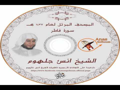 سورة فاطر رائعة جدا المصحف المرتل الشيخ انس جلهوم 035