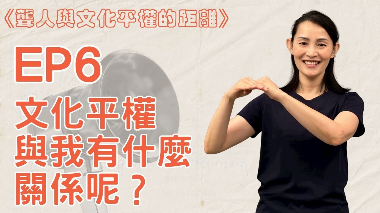 《聾人與文化平權的距離》EP06｜文化平權與我有什麼關係？周佩（手語名字：剪刀女）