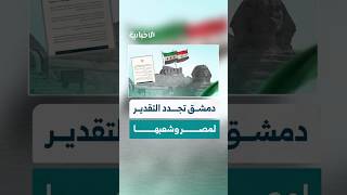 دمشق ترفض الاستغلال لمقطع مسيء وتؤكد متانة العلاقات مع دولة مصر الشقيقة