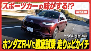 ホンダZR-V:スポーツカーの味がする!? ホンダZR-Vに徹底試乗 走りはピカイチ! CG編集部の別宮賢治がレビューします