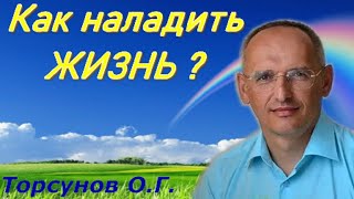 видео: Как наладить ЖИЗНЬ? Торсунов О.Г. картинка: Как наладить ЖИЗНЬ? Торсунов О.Г.