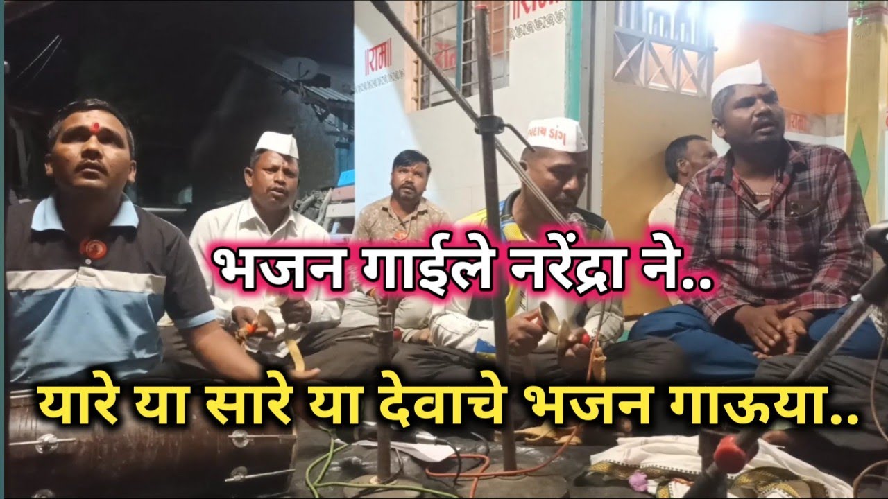 यारे या सारे या देवाचे भजन गाऊया//yare ya sare ya devache bhajan Gaya//bhajan gaile Narendra ne