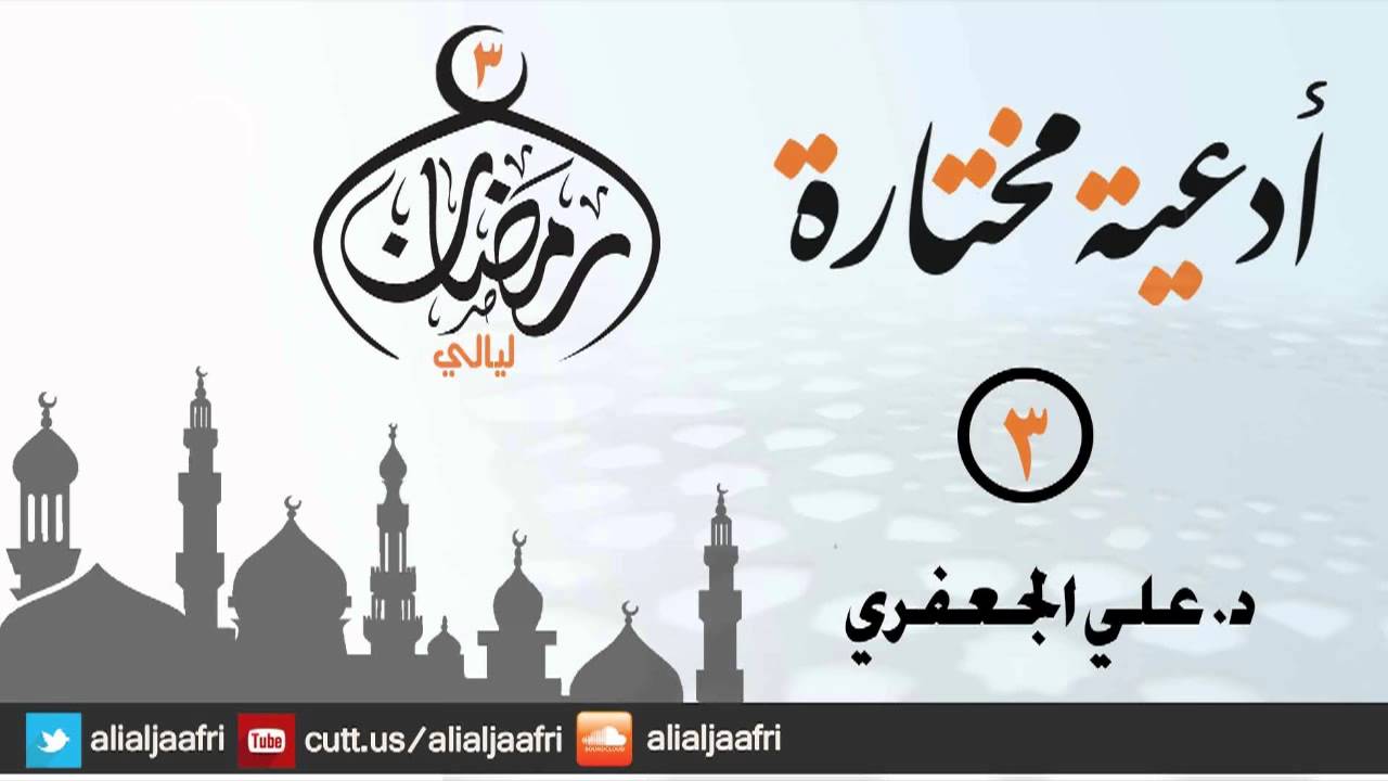 أدعية مختارة (3) _ د. علي الجعفري العنزي