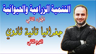 جغرافيا الصف الثاني الثانوي 2021 التنمية الزراعية والحيوانية الجزء الثاني