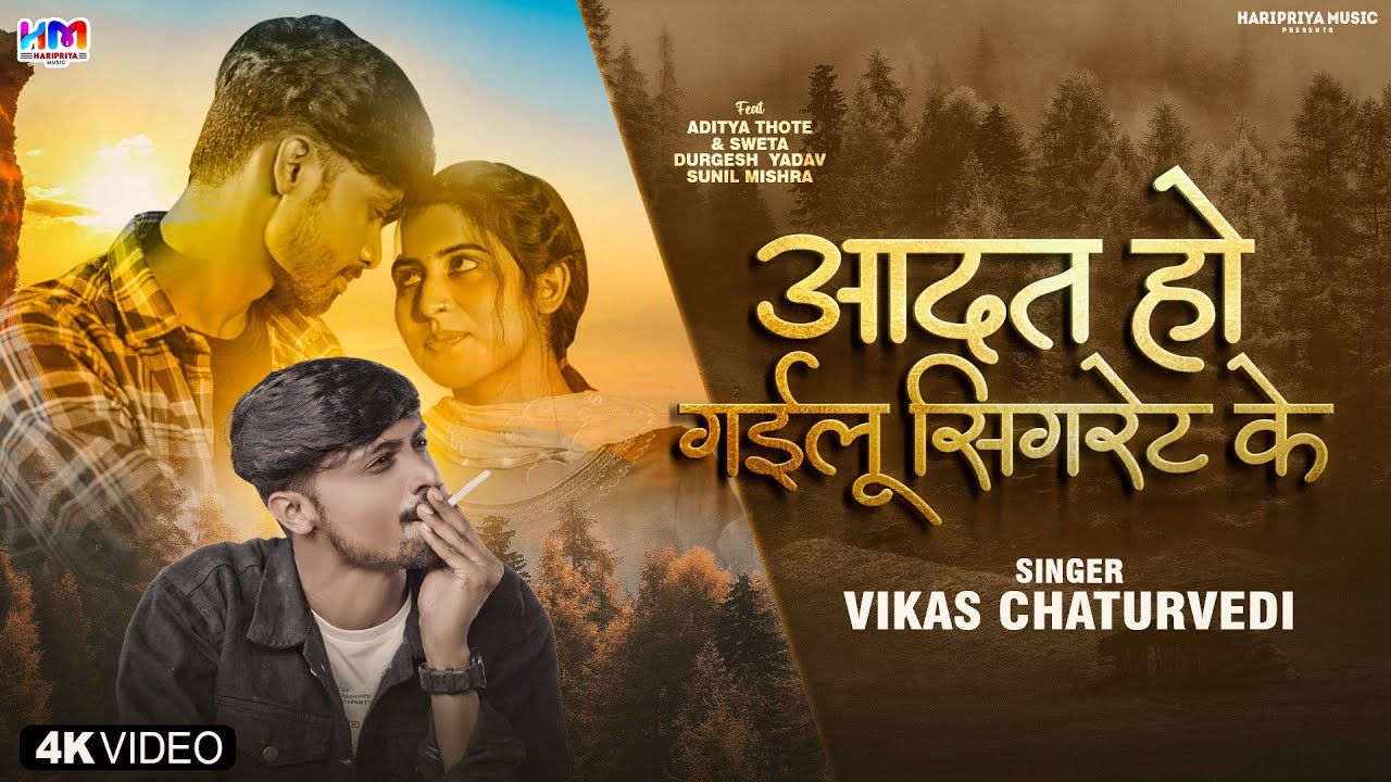 Aadat Ho Gailu Cigaret Ke | Prince Aditya |VikasChaturvedi | आदत हो गईलू सिगरेट के | Bhojpuri Song