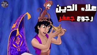 علاء الدين و رجوع الجن جعفر 👻🔥- ملخص فيلم Aladdin 2: And The Return Of Jafar🔥