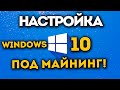 Настройка Windows 10 под МАЙНИНГ