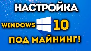 Настройка Windows 10 под МАЙНИНГ