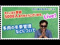【多肉植物】本日2回目ライブ！　多肉の冬季管理などについて（続編）