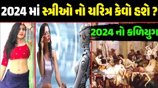 2024 માં કેવો હશે સ્ત્રીઓ નો ચરિત્ર || 2024 ની ભવિષ્યવાણી || 2024 નો કળિયુગ || Garvo Gujarat