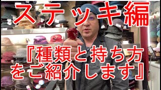 ステッキ編「ステッキの種類と持ち方をご紹介します」