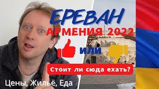 Армения 2022 / Ереван/ Конд/ Армянская еда/ Каскад/ Цены/ Шашлык