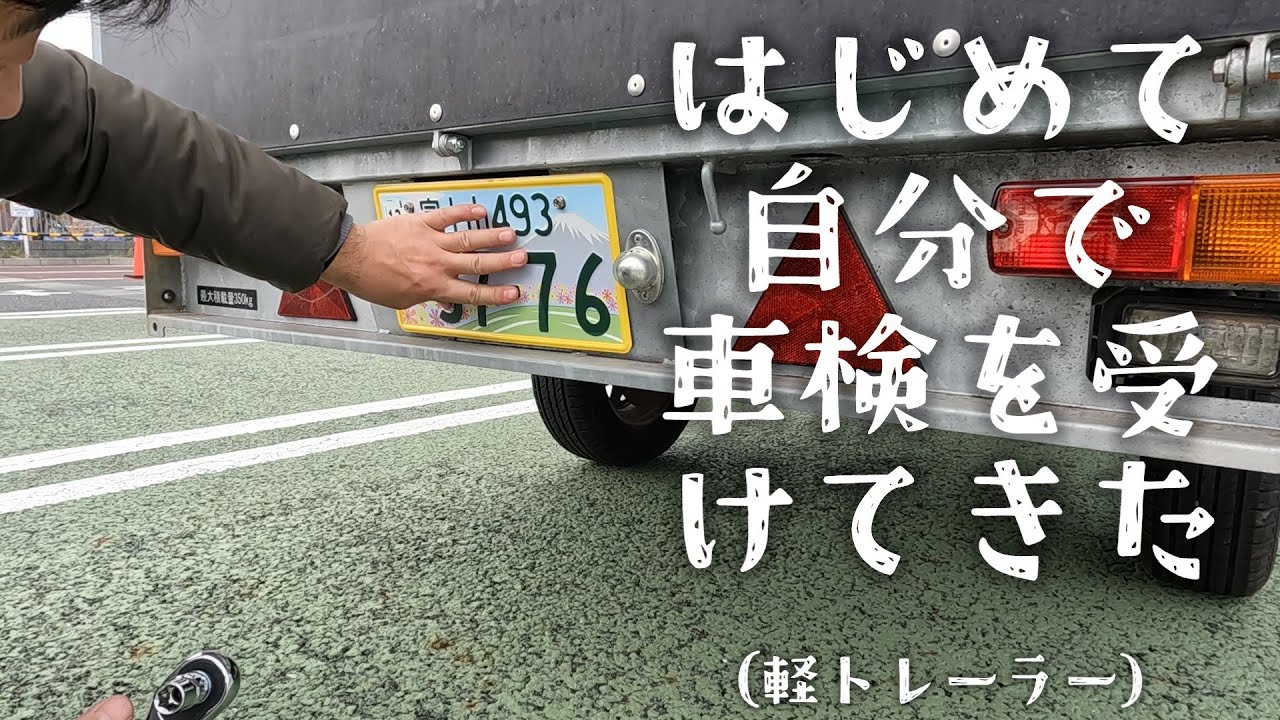 自分で行く車検　軽トレーラーのユーザー車検に行ってきました　期間限定【富士山麓の軽トレキッチンカー素人DIY日記】