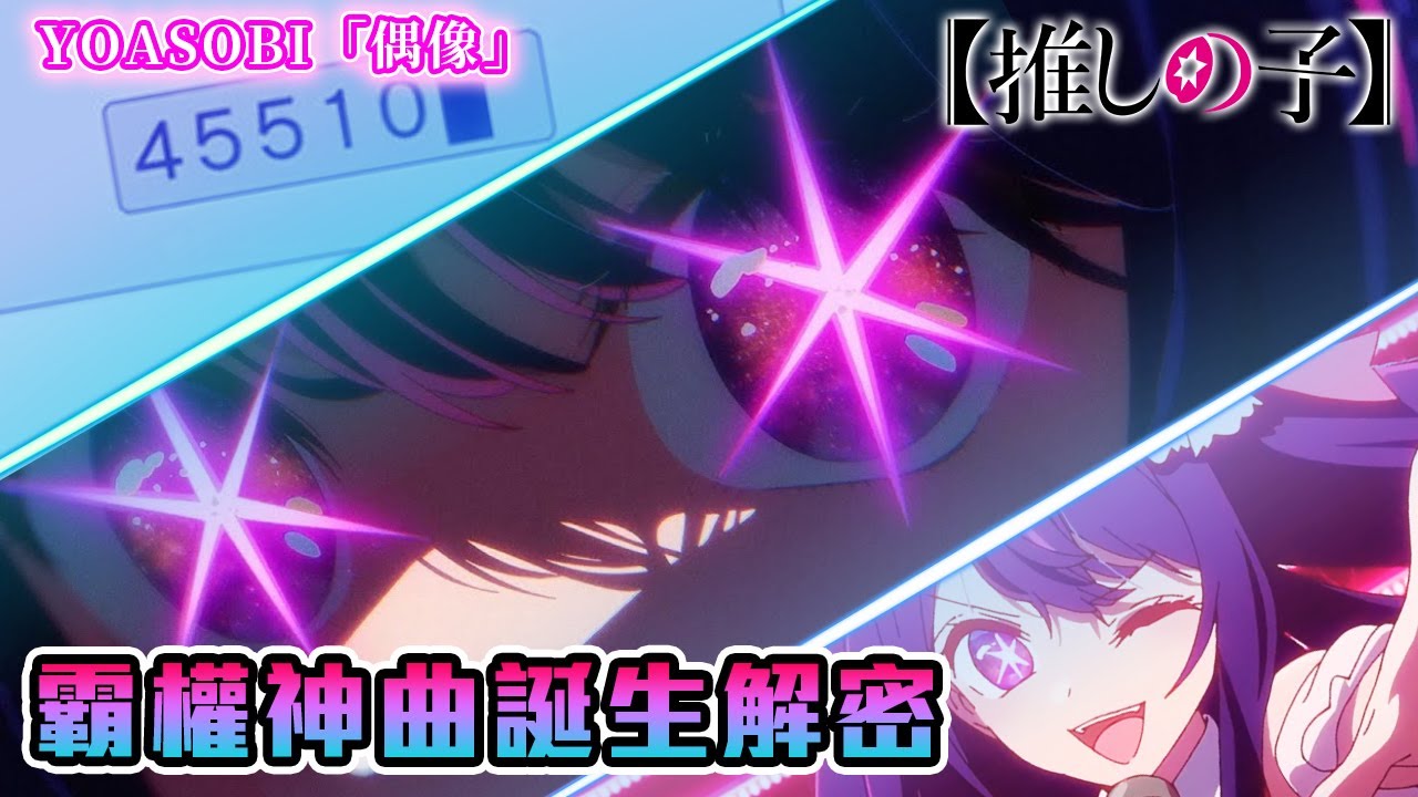 衝破所有紀錄，日本史上最速4億觀看，神曲『偶像』背後的意義究竟代表什麼?  45510、MV畫面、OP畫面，從歌詞到畫面到小說 全面聯動解析《【我推的孩子】》