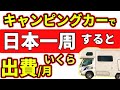 【解説】どれだけの 金額 必要？ 日本一周 するのに、いくらだったのか！