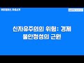 신자유주의의 위험: 경제 불안정성의 근원
