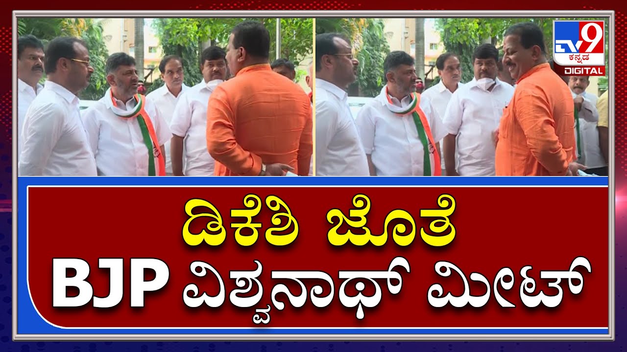 DKS ಜೊತೆ BJP MLA S.R ವಿಶ್ವನಾಥ್ ಕುಚುಕು ಕುಚುಕು ಮಾತು |Tv9kannada