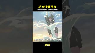 哪首你必哭?盤點全球最洗腦動漫神曲,你的二次元本命是? #動漫推薦 #動漫排行榜 #日本動漫 #新番動漫 #好看的動漫