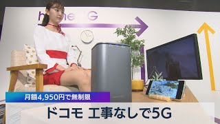ドコモ 工事なしで５Ｇ 月額4,950円で無制限（2021年5月19日）