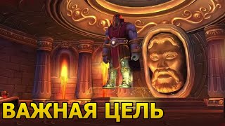 Wow Dragonflight. Прохождение. Кампания за известность. Важная цель.