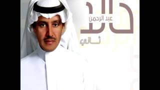 Khaled Abdul Rahman...Wadaani | خالد عبد الرحمن...ودعني