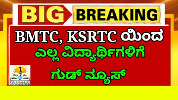 BMTC And KSRTC Bus Pass 2021-22 | ವಿದ್ಯಾರ್ಥಿಗಳ ವಾರ್ಷಿಕ ಬಸ್ ಪಾಸ್ ಮಾನ್ಯತೆಯ ಅವಧಿ ವಿಸ್ತರಣೆ 2022