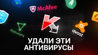 СРОЧНО УДАЛИ ЭТИ АНТИВИРУСЫ! screenshot 5