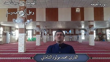 القارئ محمد مولود الشاماني تلاوة عراقية مرئية أواخر سورة الجمعة(مقام العجم)